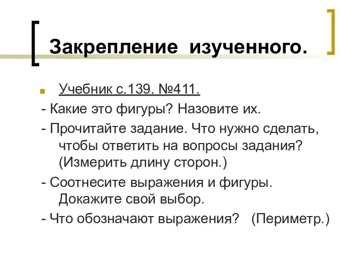 Закрепление изученного. Учебник с.139. №411. - Какие это фигуры? Назовите их.