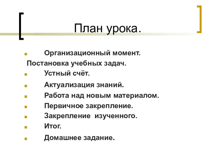 План урока. Организационный момент. Постановка учебных задач. Устный счёт. Актуализация знаний.