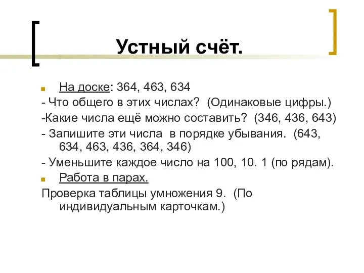 Устный счёт. На доске: 364, 463, 634 - Что общего в