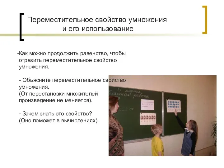 Как можно продолжить равенство, чтобы отразить переместительное свойство умножения. - Объясните