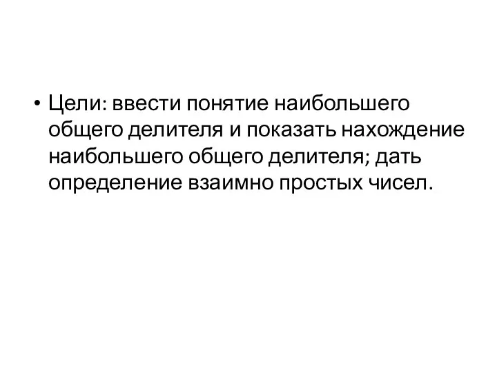 Цели: ввести понятие наибольшего общего делителя и показать нахождение наибольшего общего