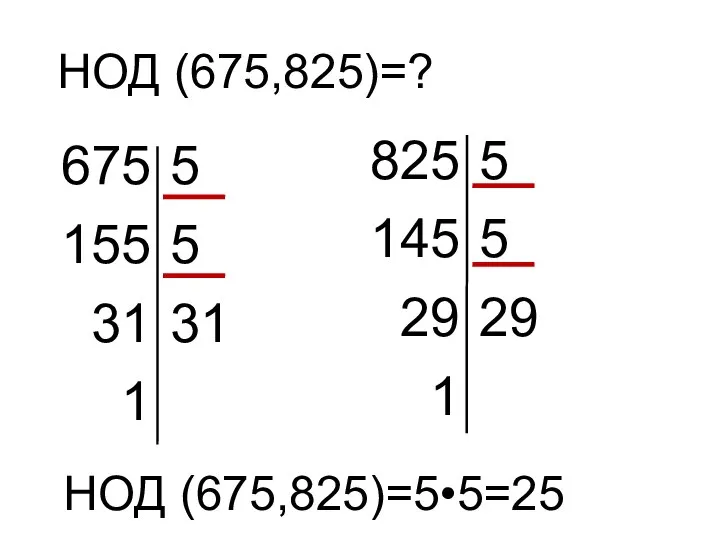 НОД (675,825)=? 675 5 155 5 31 31 1 825 5