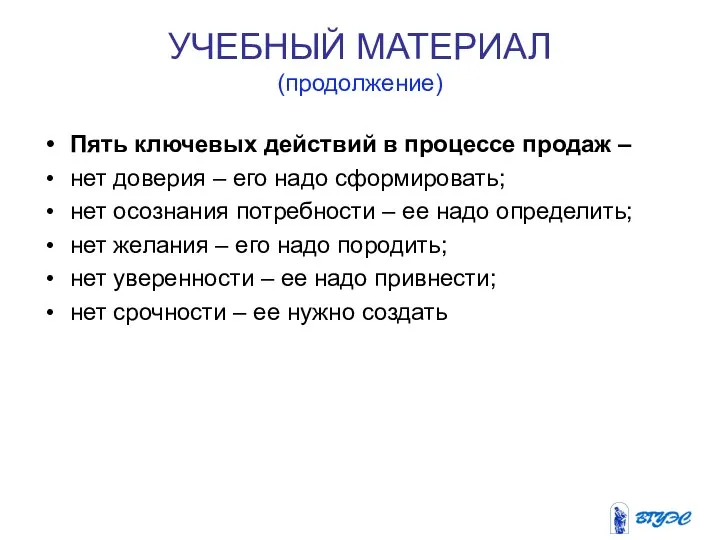 УЧЕБНЫЙ МАТЕРИАЛ (продолжение) Пять ключевых действий в процессе продаж – нет