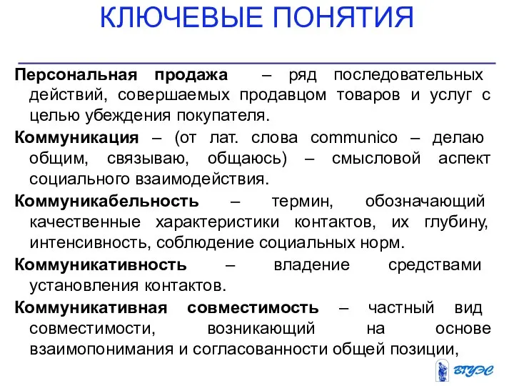 КЛЮЧЕВЫЕ ПОНЯТИЯ Персональная продажа – ряд последовательных действий, совершаемых продавцом товаров