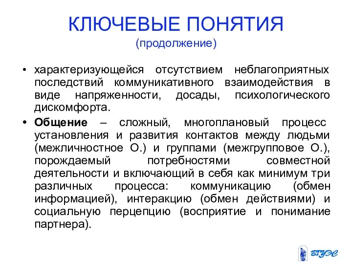 КЛЮЧЕВЫЕ ПОНЯТИЯ (продолжение) характеризующейся отсутствием неблагоприятных последствий коммуникативного взаимодействия в виде