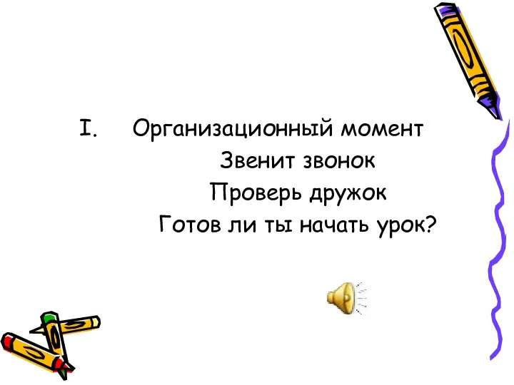 Организационный момент Звенит звонок Проверь дружок Готов ли ты начать урок?