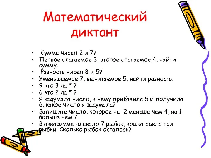 Математический диктант Сумма чисел 2 и 7? Первое слагаемое 3, второе