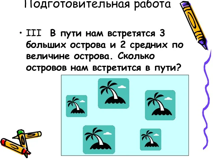 Подготовительная работа III В пути нам встретятся 3 больших острова и