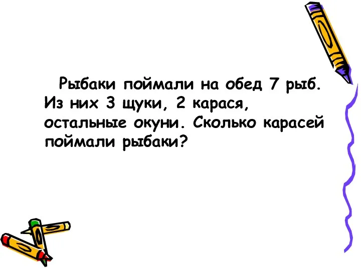 Рыбаки поймали на обед 7 рыб. Из них 3 щуки, 2