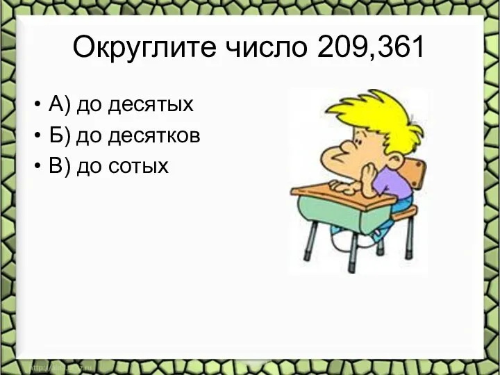 Округлите число 209,361 А) до десятых Б) до десятков В) до сотых