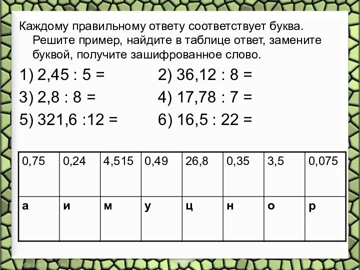 Каждому правильному ответу соответствует буква. Решите пример, найдите в таблице ответ,