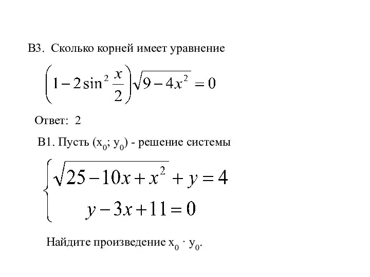 B3. Сколько корней имеет уравнение Ответ: 2 В1. Пусть (х0; у0)