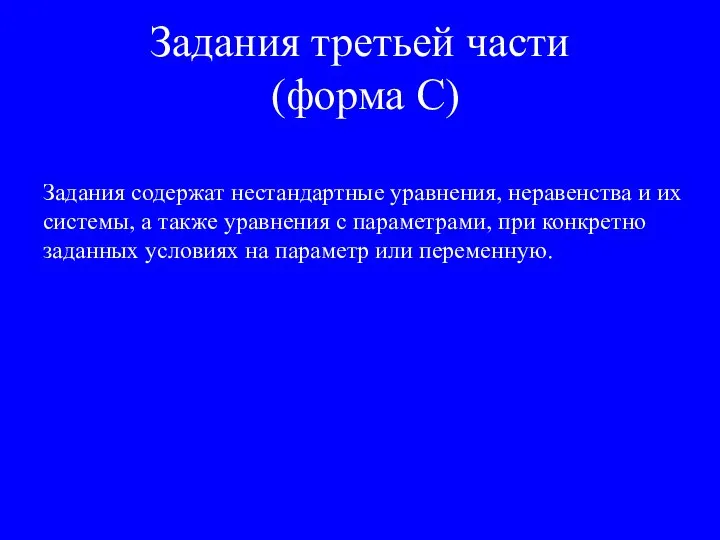 Задания третьей части (форма С) Задания содержат нестандартные уравнения, неравенства и