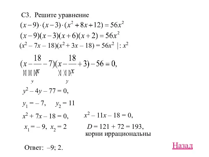 С3. Решите уравнение (x2 – 7x – 18)(x2 + 3x –