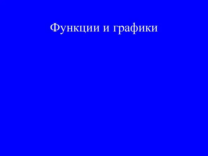 Функции и графики