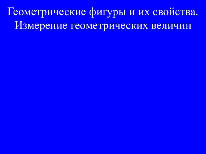 Геометрические фигуры и их свойства. Измерение геометрических величин