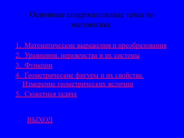 Основные содержательные темы по математике. 1. Математические выражения и преобразования 2.