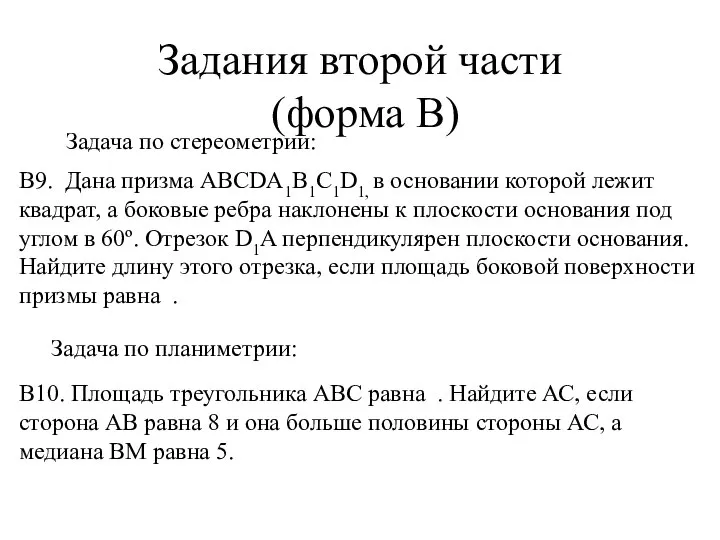 Задания второй части (форма В) Задача по стереометрии: В9. Дана призма