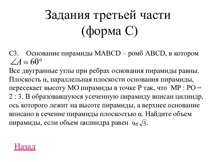 Задания третьей части (форма С) С3. Основание пирамиды МАВСD – ромб