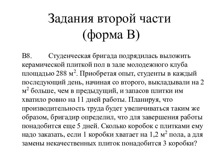 Задания второй части (форма В) В8. Студенческая бригада подрядилась выложить керамической