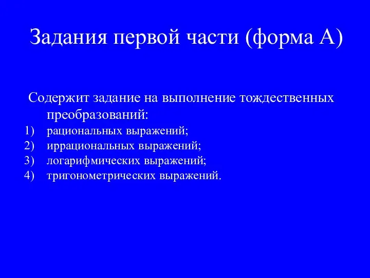 Задания первой части (форма А) Содержит задание на выполнение тождественных преобразований: