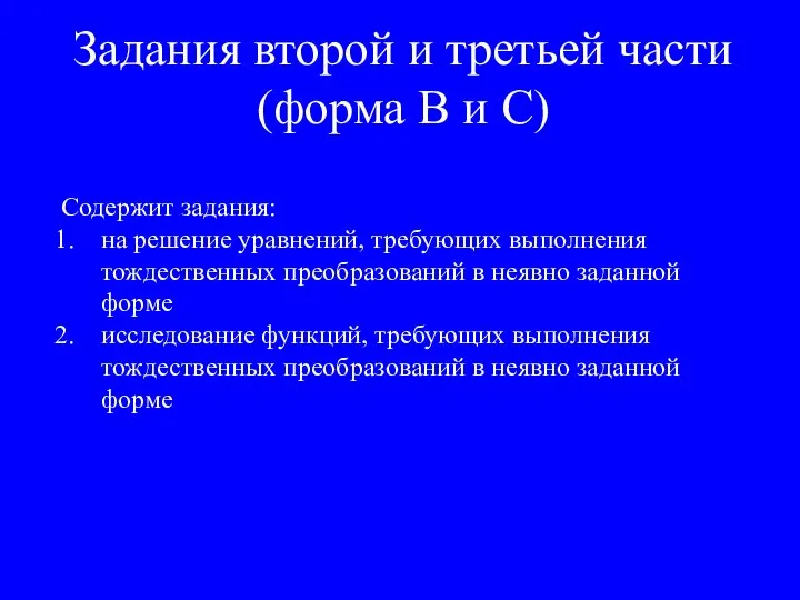 Содержит задания: на решение уравнений, требующих выполнения тождественных преобразований в неявно