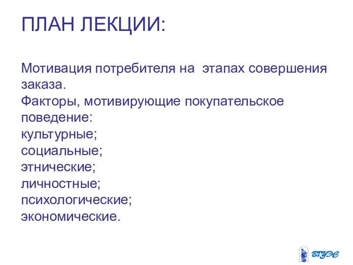 ПЛАН ЛЕКЦИИ: Мотивация потребителя на этапах совершения заказа. Факторы, мотивирующие покупательское