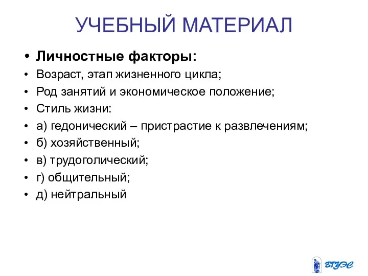 УЧЕБНЫЙ МАТЕРИАЛ Личностные факторы: Возраст, этап жизненного цикла; Род занятий и