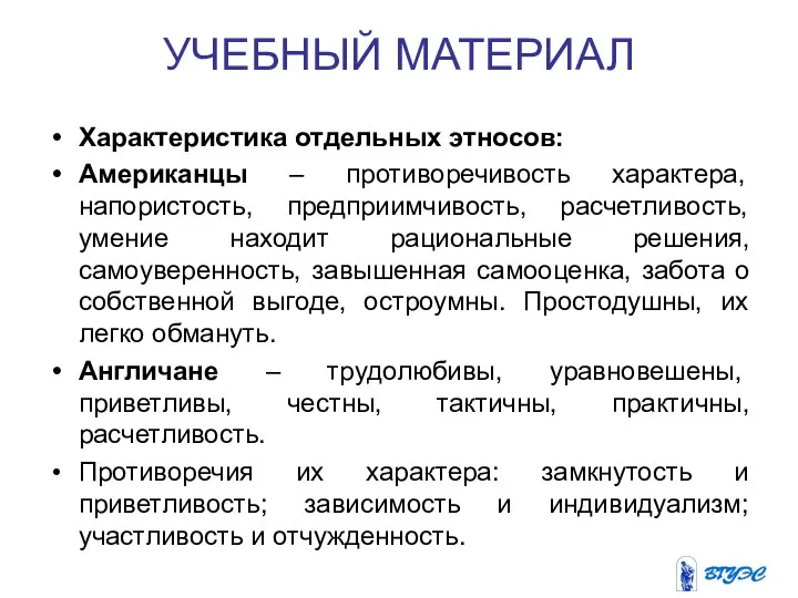 УЧЕБНЫЙ МАТЕРИАЛ Характеристика отдельных этносов: Американцы – противоречивость характера, напористость, предприимчивость,