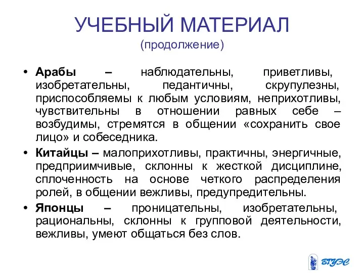 УЧЕБНЫЙ МАТЕРИАЛ (продолжение) Арабы – наблюдательны, приветливы, изобретательны, педантичны, скрупулезны, приспособляемы