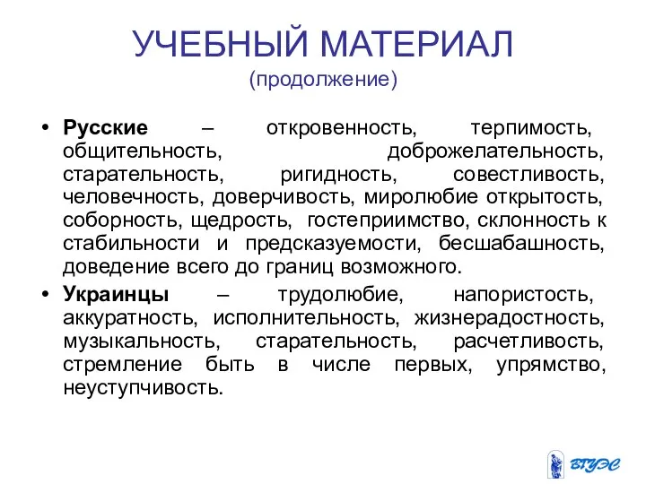 УЧЕБНЫЙ МАТЕРИАЛ (продолжение) Русские – откровенность, терпимость, общительность, доброжелательность, старательность, ригидность,