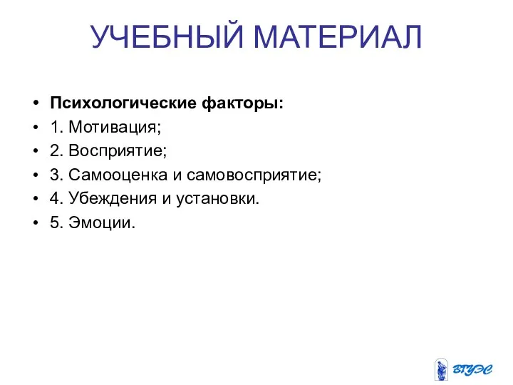 УЧЕБНЫЙ МАТЕРИАЛ Психологические факторы: 1. Мотивация; 2. Восприятие; 3. Самооценка и