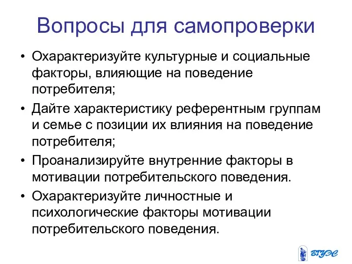 Вопросы для самопроверки Охарактеризуйте культурные и социальные факторы, влияющие на поведение