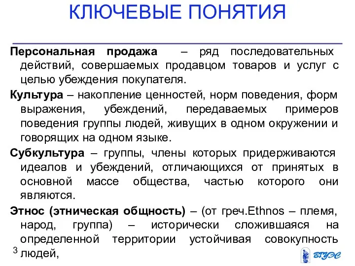 КЛЮЧЕВЫЕ ПОНЯТИЯ Персональная продажа – ряд последовательных действий, совершаемых продавцом товаров