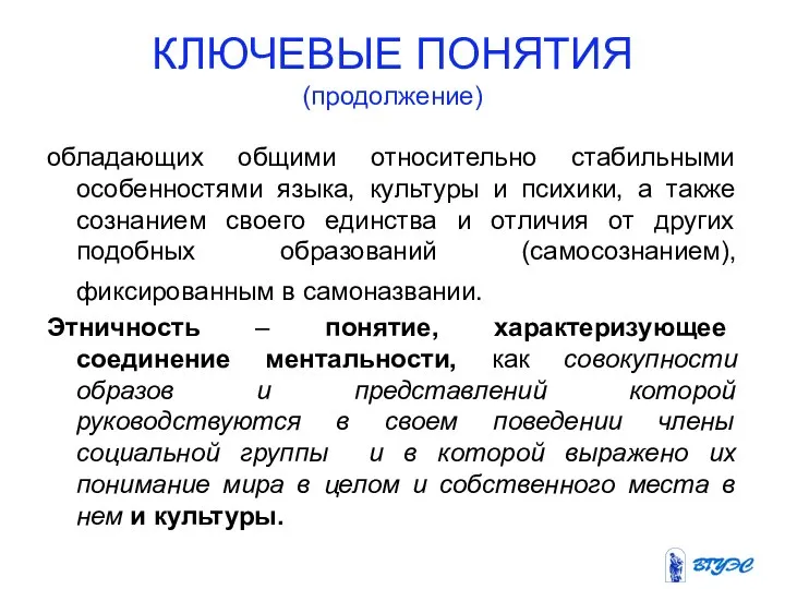 КЛЮЧЕВЫЕ ПОНЯТИЯ (продолжение) обладающих общими относительно стабильными особенностями языка, культуры и