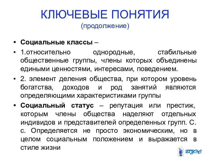 КЛЮЧЕВЫЕ ПОНЯТИЯ (продолжение) Социальные классы – 1.относительно однородные, стабильные общественные группы,