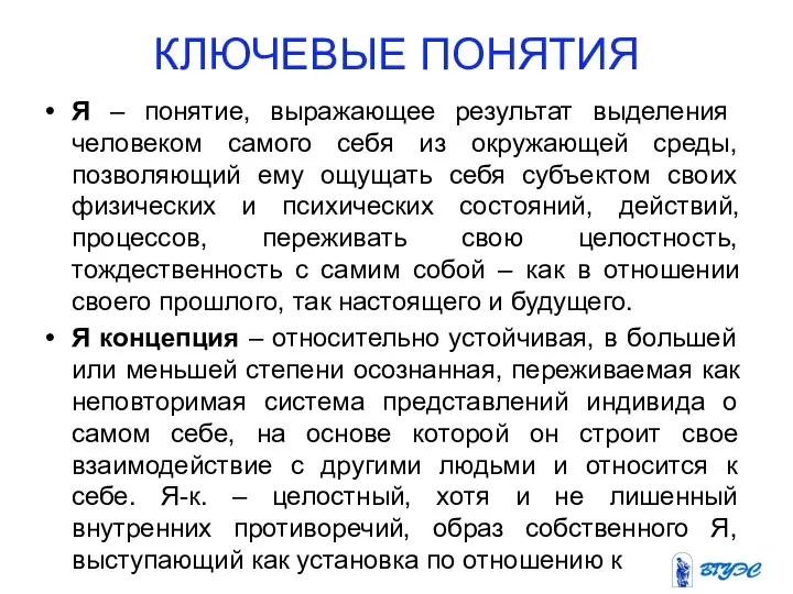 КЛЮЧЕВЫЕ ПОНЯТИЯ Я – понятие, выражающее результат выделения человеком самого себя