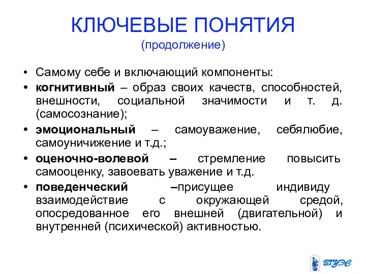 КЛЮЧЕВЫЕ ПОНЯТИЯ (продолжение) Самому себе и включающий компоненты: когнитивный – образ