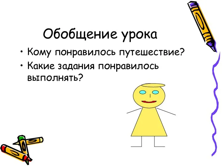 Обобщение урока Кому понравилось путешествие? Какие задания понравилось выполнять?