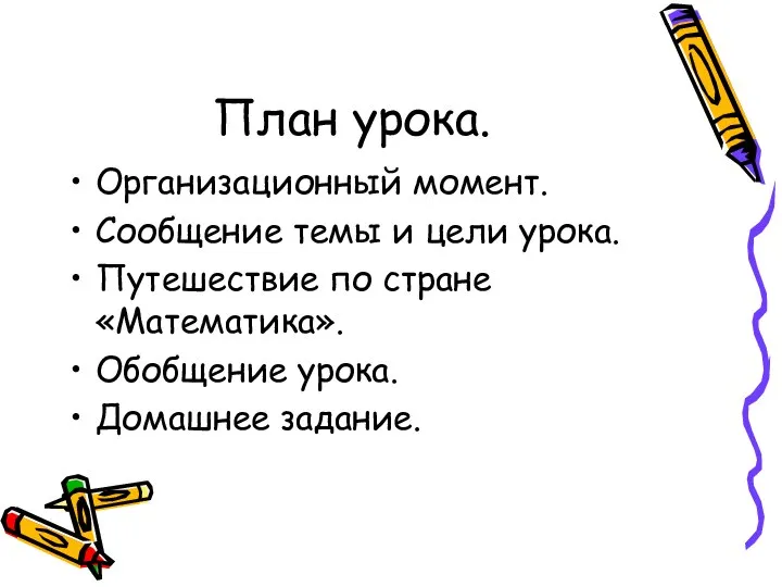 План урока. Организационный момент. Сообщение темы и цели урока. Путешествие по