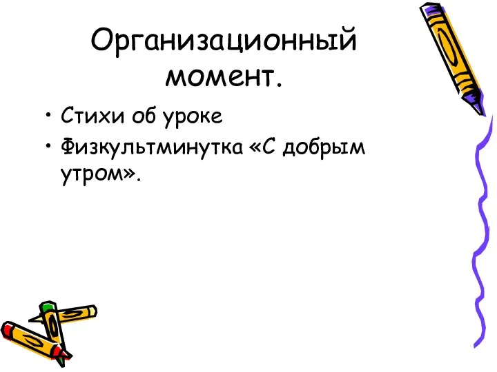 Организационный момент. Стихи об уроке Физкультминутка «С добрым утром».