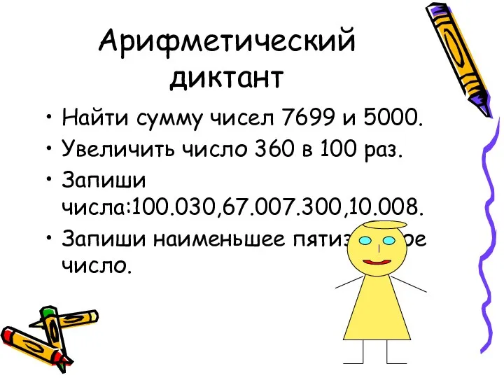 Арифметический диктант Найти сумму чисел 7699 и 5000. Увеличить число 360