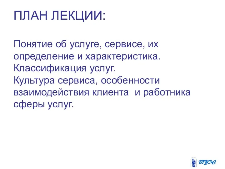 ПЛАН ЛЕКЦИИ: Понятие об услуге, сервисе, их определение и характеристика. Классификация