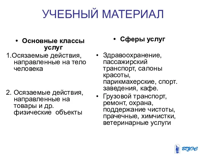 УЧЕБНЫЙ МАТЕРИАЛ Основные классы услуг 1.Осязаемые действия, направленные на тело человека