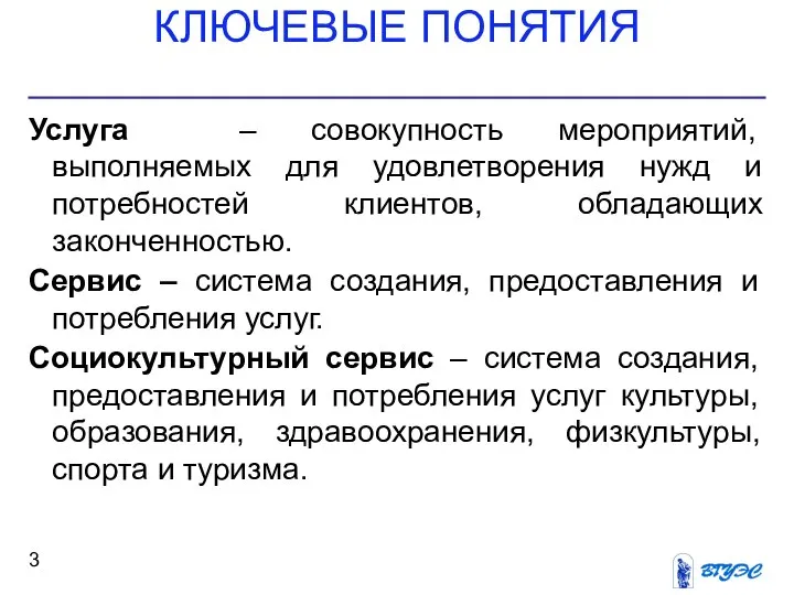 КЛЮЧЕВЫЕ ПОНЯТИЯ Услуга – совокупность мероприятий, выполняемых для удовлетворения нужд и