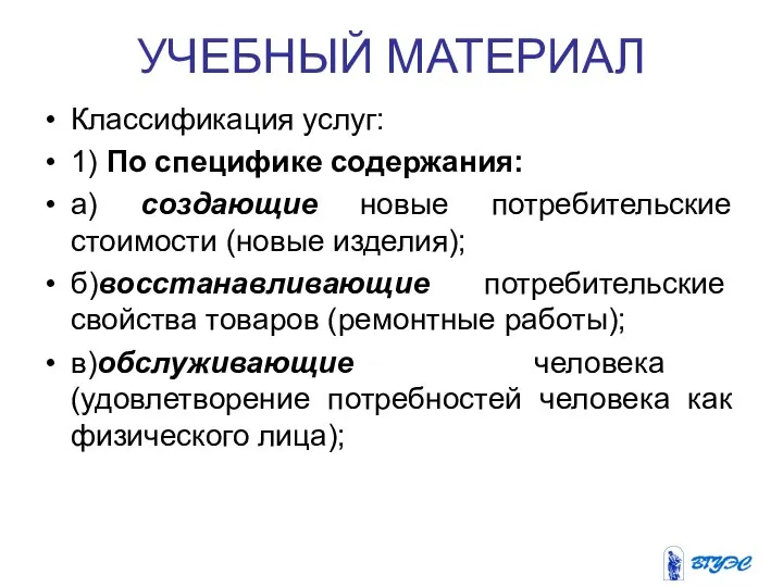 УЧЕБНЫЙ МАТЕРИАЛ Классификация услуг: 1) По специфике содержания: а) создающие новые