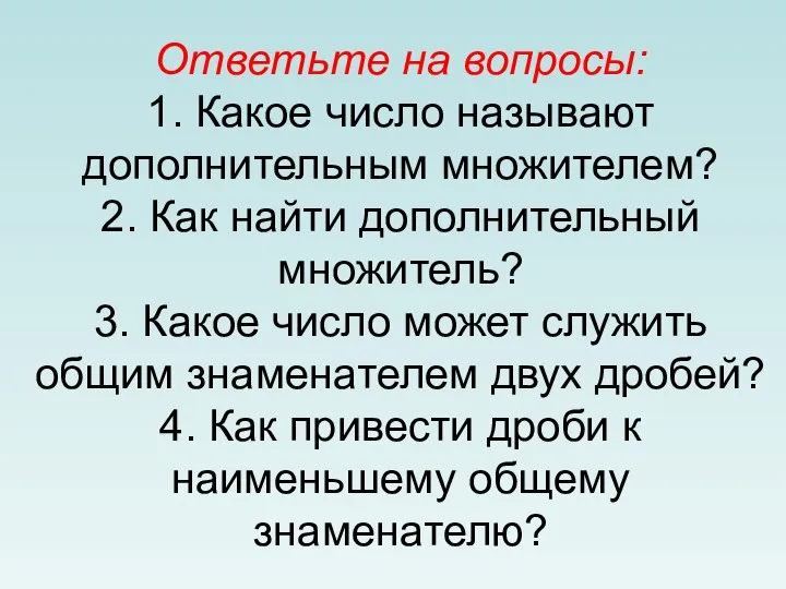 Ответьте на вопросы: 1. Какое число называют дополнительным множителем? 2. Как