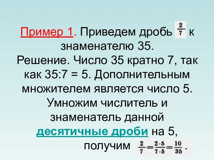 Пример 1. Приведем дробь к знаменателю 35. Решение. Число 35 кратно