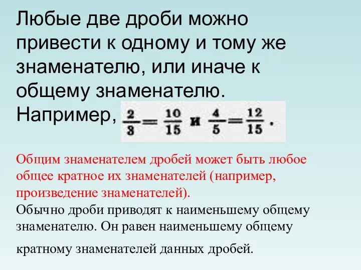 Любые две дроби можно привести к одному и тому же знаменателю,