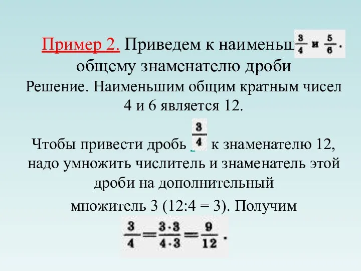 Пример 2. Приведем к наименьшему общему знаменателю дроби Решение. Наименьшим общим